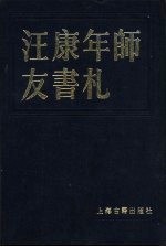 汪康年师友书札  <em>一</em>、<em>二</em>、<em>三</em>、<em>四</em>