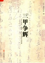 三甲争辉：<em>历代</em>状元、榜眼、探花书画作品特辑