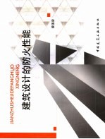 <em>建筑</em>设计的<em>防火</em>性能