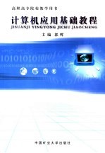 <em>计<em>算机</em></em><em>应用</em>基础<em>教程</em>