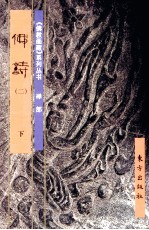 《佛教画藏》系列丛书  禅部  佛诗  2  下