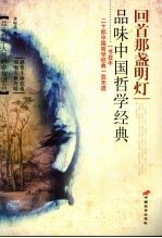回首那盏明灯  品味中国哲学经典