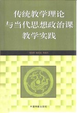 传统教学理论与当代思想政治课教学实践