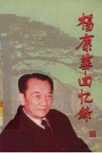 <em>杨</em>康华回忆录