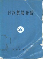 日汉<em>贸易</em>会话