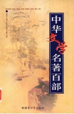 中华文学名著百部  第27部