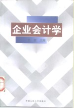 企业会计学