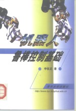 机器人鲁棒控制基础