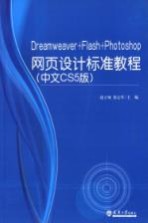 Dreamweaver+Flash+<em>Photoshop</em>网页设计标准<em>教程</em>  中文<em>CS5</em>版