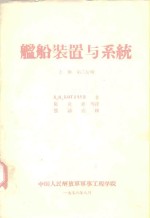 舰船装置与系统  上第2分册