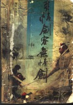 多情剑客无情剑