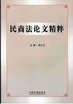 民商法论文<em>精粹</em>