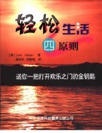 轻松生活四原则  第2版