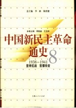 中国新民主革命通史  第8<em>卷</em>  1938-1941  坚持抗战  苦撑待变