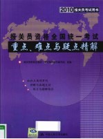 2010报关员资格<em>全国</em>统一考试重点、难点与疑点精解