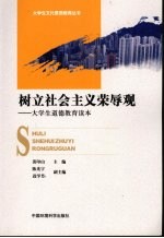 <em>树立</em>社会主义荣辱观  大学生道德教育读本