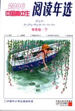 中国高中生2006阅读年选  审美卷  下