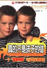 真的不是孩子的错  一个“戒除网瘾”专家的家教体悟