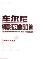 <em>车</em>尔尼钢琴练习曲50着  手指灵巧的技术练习  作品740（699）