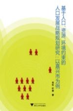 基于人口、资源、环境约束的人口发展战略规划研究  以嘉兴市为例