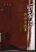 何启治<em>作品</em>自<em>选集</em>