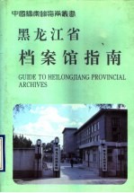 <em><em>黑龙</em><em>江省</em></em>档案馆指南