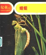儿童自然生活百科  15  蜻蜓