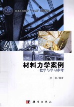 <em>材料</em><em>力学</em>案例-教学<em>与</em>学习参考