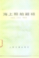 海上船舶避碰