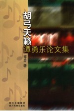 胡弓天籁  谭勇乐论文集