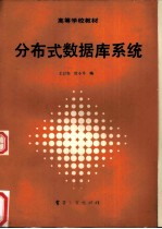 分布式<em>数<em>据库</em></em><em>系统</em>