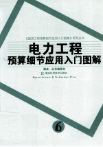 电力<em>工程</em>预算细节<em>应用</em>入门<em>图解</em>
