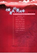 横看成岭侧成峰  江西经济走势与区域发展变迁研究