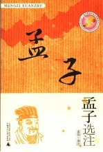 孟子<em>选注</em>