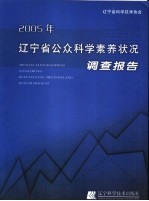 2005年<em>辽宁</em>省公众<em>科学</em>素养状况调查报告