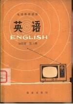 英语  初级班  第3册