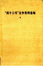 “两个口号”论争资料选编  下