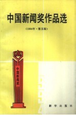 中国新闻奖作品选  1994年  第五届