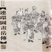 连环图画岳传  第5集