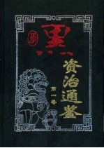 厚黑<em><em>资治</em><em>通鉴</em></em>  第<em>1</em>卷