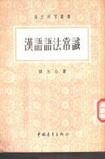 <em>汉语</em><em>语法</em>常识