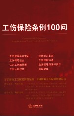 工伤保险条例<em>100</em>问