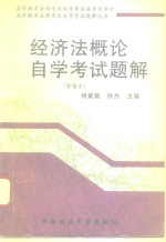 经济法概论自学考试<em>题解</em>  <em>新编</em>本