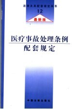 医疗事故处理条例配套规定  最新版