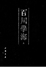 百川学海  上