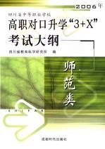 四川省中等职业学校2006年高职对口升学“3+X”考试大纲  师范类