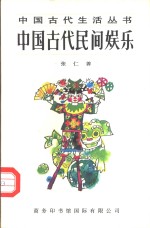 中国古代民间娱乐
