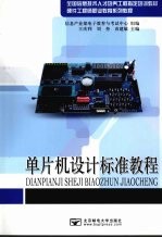 单片机设计标准<em>教程</em>