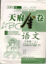 天府金卷ABC  语文  三年级  上  北师大版