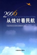 从统计看民航  2006